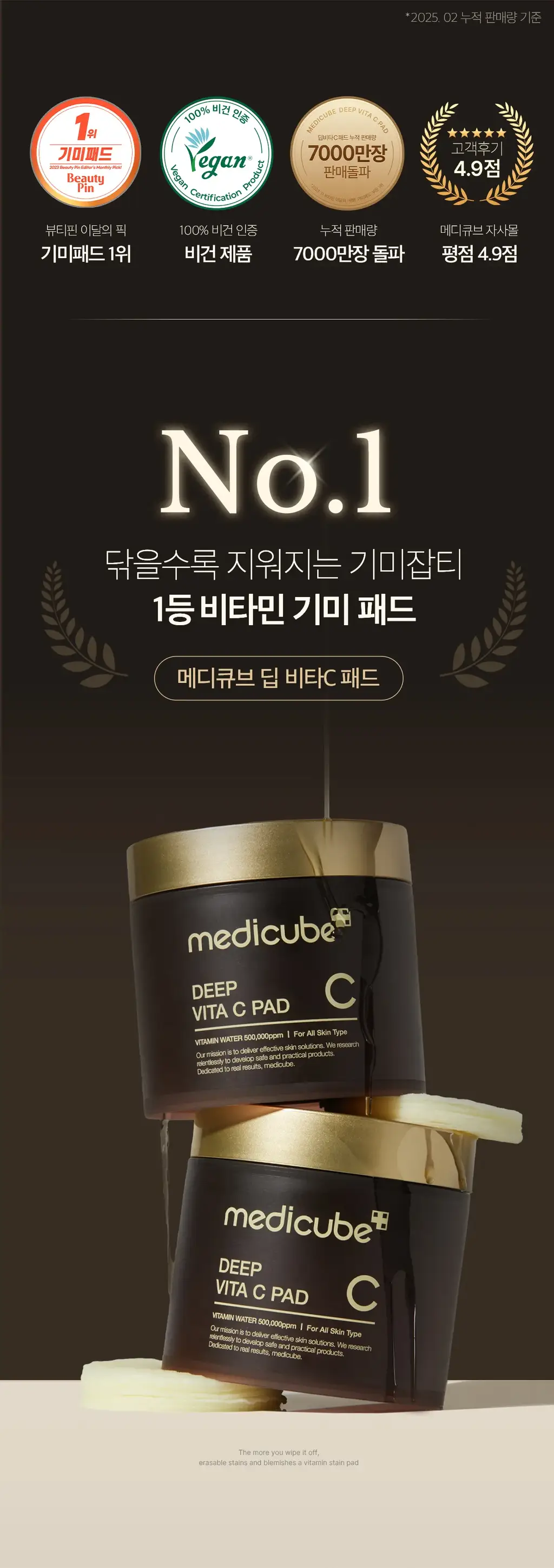 [비타민/미백토닝] 메디큐브 딥 비타 씨 패드 70매 상세페이지 1